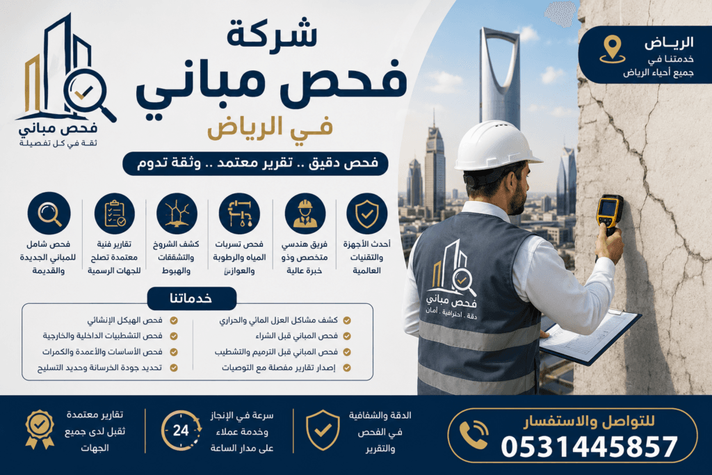 شركة فحص مباني بالرياض