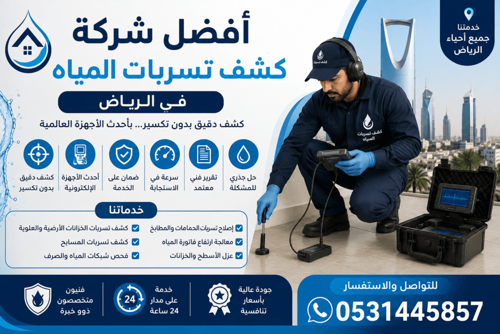 كشف تسربات المياه بدون تكسير
