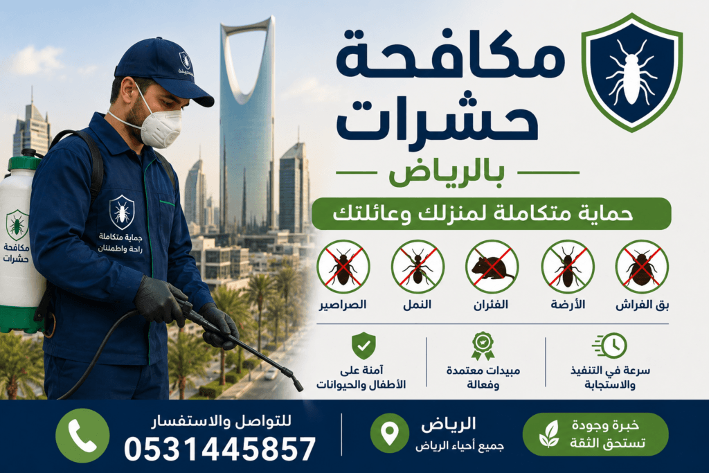 مكافحة حشرات بالرياض