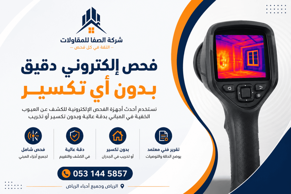 فحص العيوب الإنشائية بالرياض