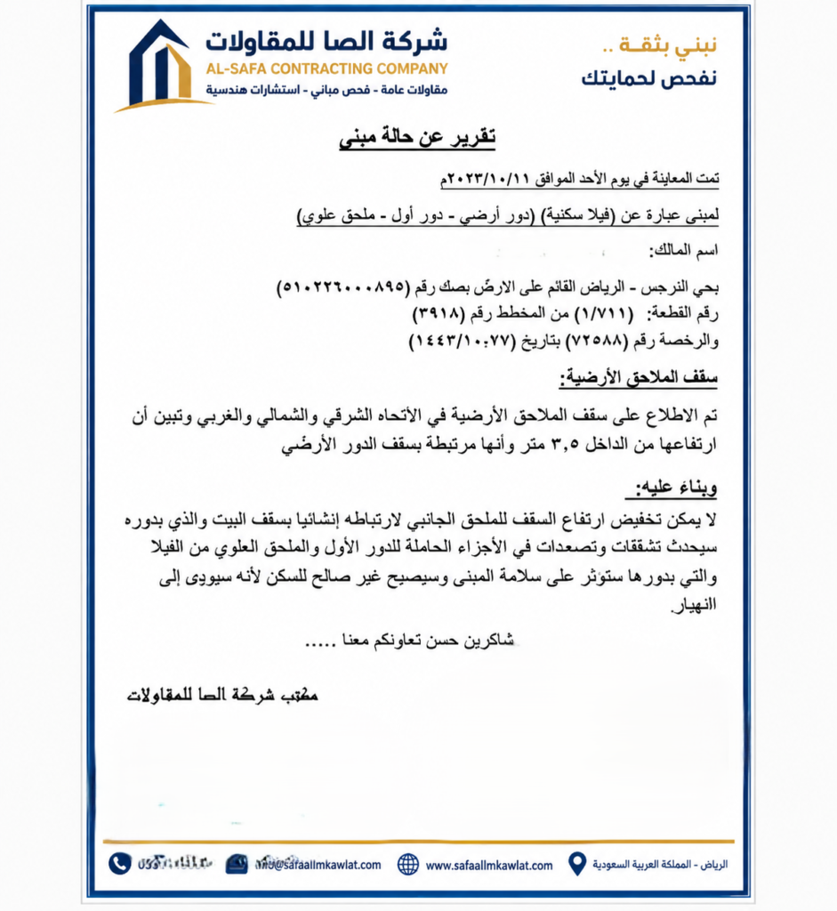 نموذج تقرير فحص مبنى من شركة الصفا